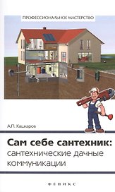 Сам себе сантехник: сантехнические дачные коммуникации
