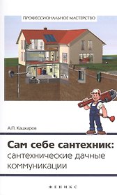 Сам себе сантехник: сантехнические дачные коммуникации