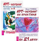 Арт-коучинг + Арт-коучинг на практике (комплект из 2 книг)
