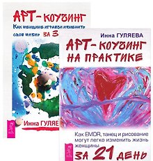 Арт-коучинг + Арт-коучинг на практике (комплект из 2 книг)