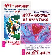 Арт-коучинг + Арт-коучинг на практике (комплект из 2 книг)