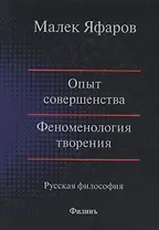 Опыт совершенства. Феноменология творения. Русская философия