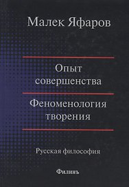 Опыт совершенства. Феноменология творения. Русская философия