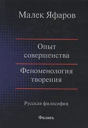Опыт совершенства. Феноменология творения. Русская философия
