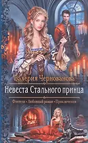 Невеста Стального принца