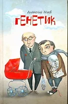 Генетик: [Роман]