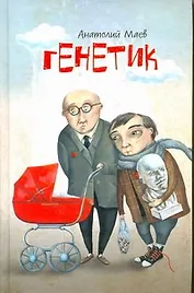Генетик: [Роман]