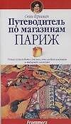 Путеводитель по магазинам. Париж: Полное руководство для тех, кто любит покупать и выбирает качество