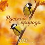 Календарь 2027г 300*300 "Русская природа" настенный, на скрепке