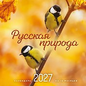 Календарь 2027г 300*300 "Русская природа" настенный, на скрепке