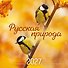 Календарь 2027г 300*300 "Русская природа" настенный, на скрепке - 0