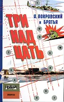 Тринадцать. Сборник рассказов