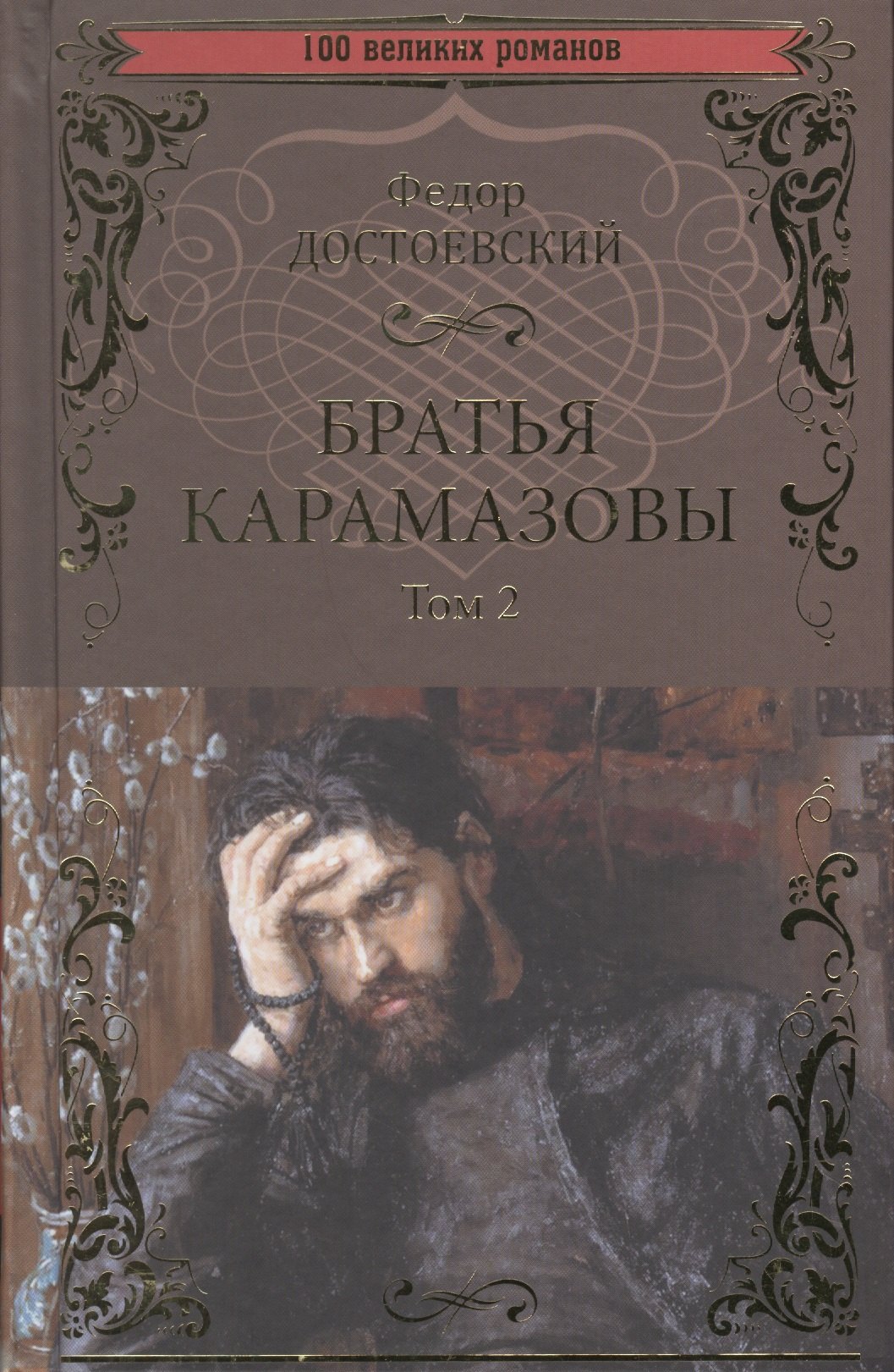 

Братья Карамазовы. Том 2