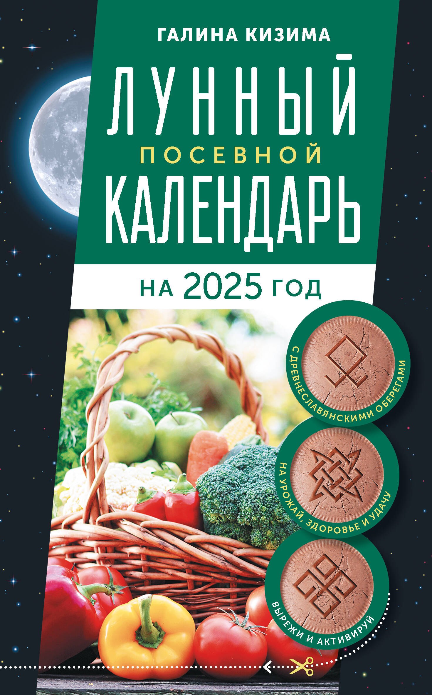 

Лунный посевной календарь садовода и огородника на 2025 г. с древнеславянскими оберегами на урожай, здоровье и удачу