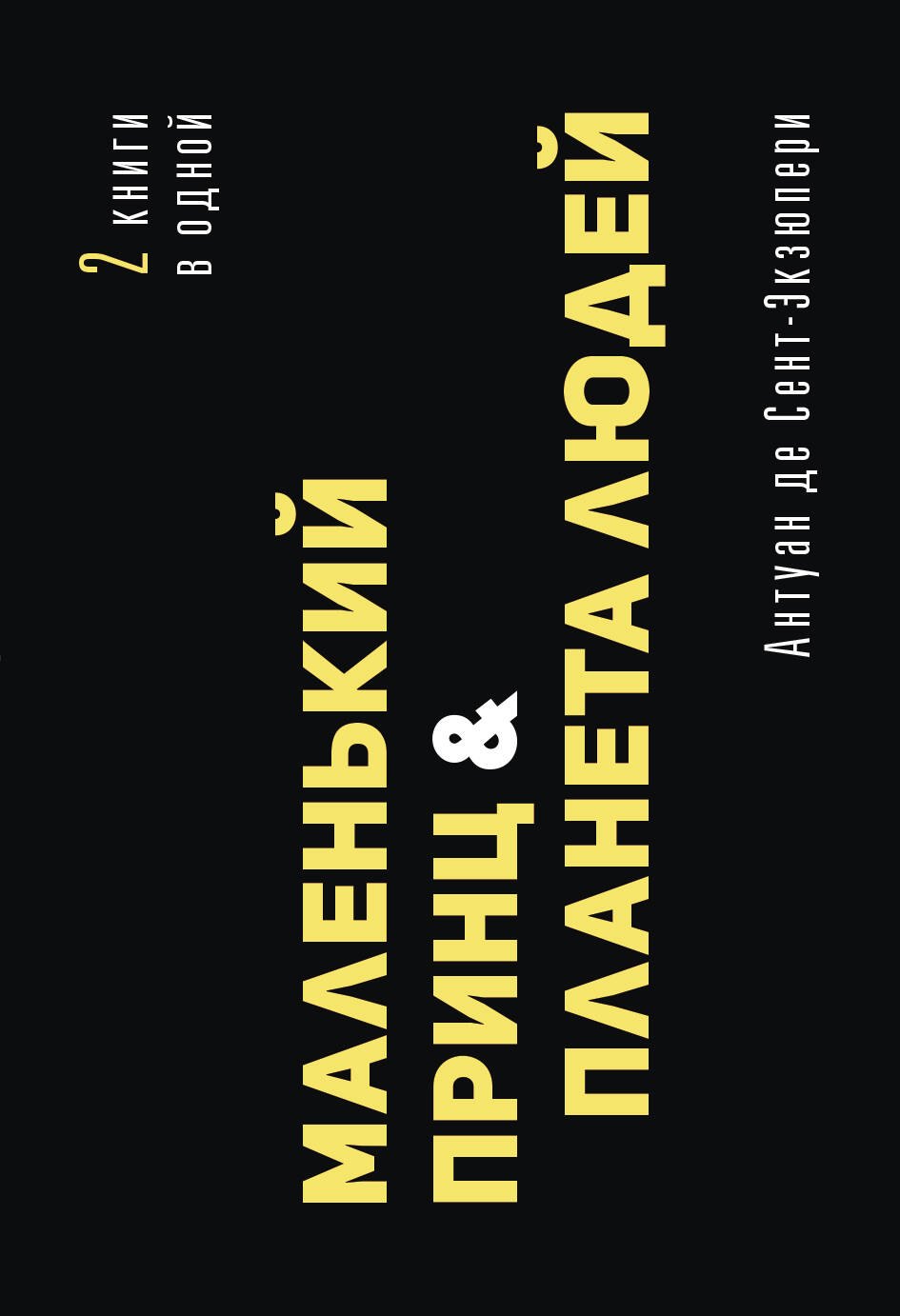 

Маленький принц. Планета людей