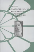 Иконология Начало Проблема символа у Аби Варбурга и в иконологии его круга (Торопыгина)