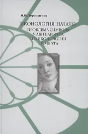 Иконология Начало Проблема символа у Аби Варбурга и в иконологии его круга (Торопыгина)