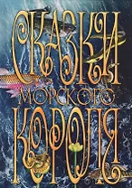 Сказки морского короля