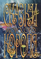 Сказки морского короля