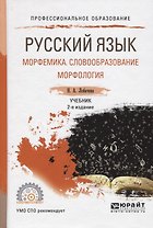 Русский язык: Морфемика. Словообразование. Морфология. Учебник