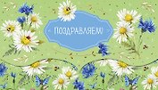 Конверт для денег "Поздравлем!"