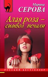 Алая роза-символ печали