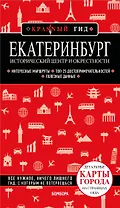 Екатеринбург. Исторический центр и окрестности. 2-е изд., испр. и доп.