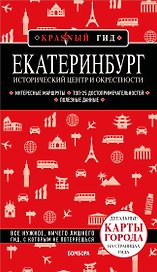 Екатеринбург. Исторический центр и окрестности. 2-е изд., испр. и доп.