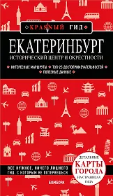 Екатеринбург. Исторический центр и окрестности. 2-е изд., испр. и доп.