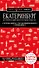 Екатеринбург. Исторический центр и окрестности. 2-е изд., испр. и доп. - 0