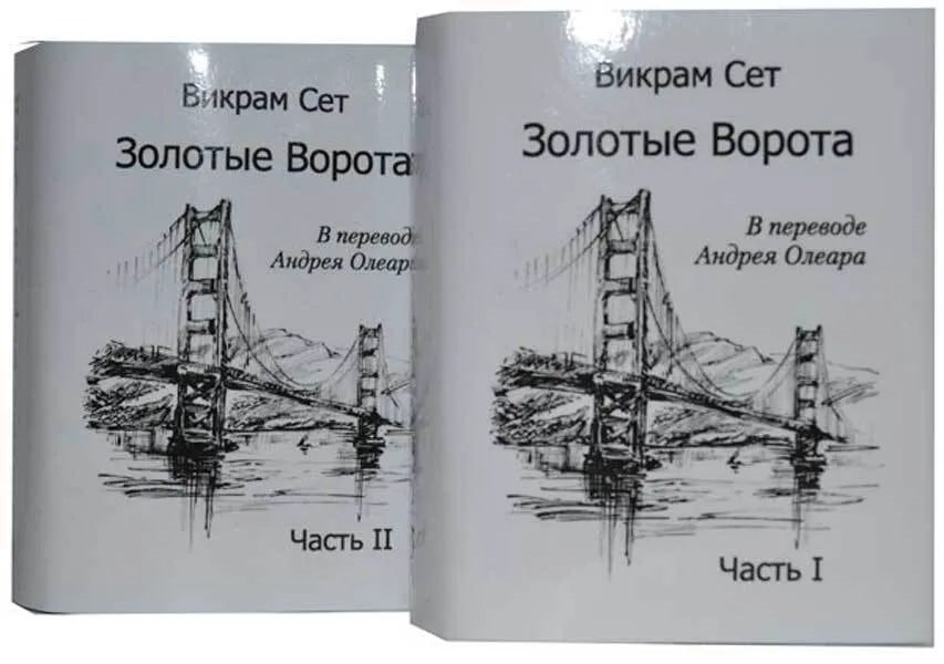 

Золотые ворота/ The Golden Gate (комплект из 2 книг)