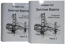 Золотые ворота/ The Golden Gate (комплект из 2 книг)