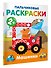 Машинки. Пальчиковые раскраски - 2