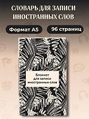 Блокнот для записи иностранных слов 84x108/32 (Черно-белый) - 2