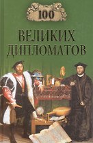 100 великих дипломатов