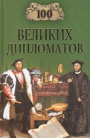 100 великих дипломатов