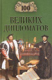 100 великих дипломатов