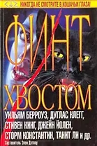 Финт хвостом (ТГ) Сборник (АСТ)