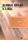 Деловые письма и E-mail: Учебно-практическое пособие - 2