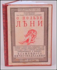 Блокнот о пользе лени (Вд-0001/Вд-00011) (Бюро Н)