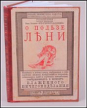 Блокнот о пользе лени (Вд-0001/Вд-00011) (Бюро Н)