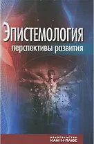 Эпистемология перспективы развития