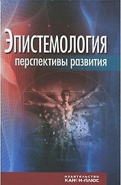 Эпистемология перспективы развития