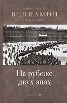 На рубеже двух эпох