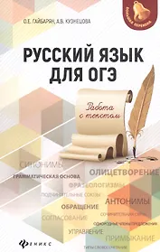 Русский язык для ОГЭ: работа с текстом