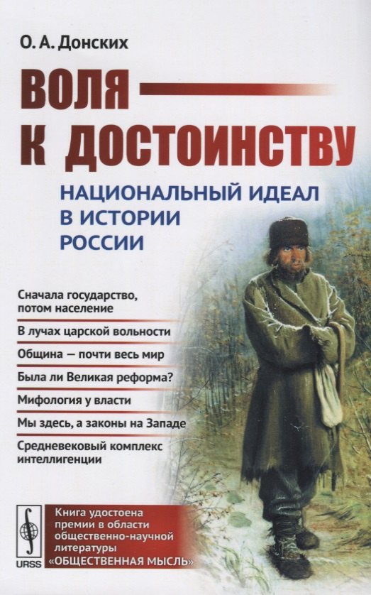 

Воля к достоинству. Национальный идеал в истории России. Издание второе, переработанное