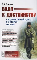 Воля к достоинству. Национальный идеал в истории России. Издание второе, переработанное