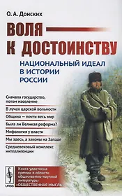 Воля к достоинству. Национальный идеал в истории России. Издание второе, переработанное