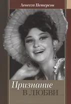 Признание в любви