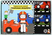 Гоночные машины - 2